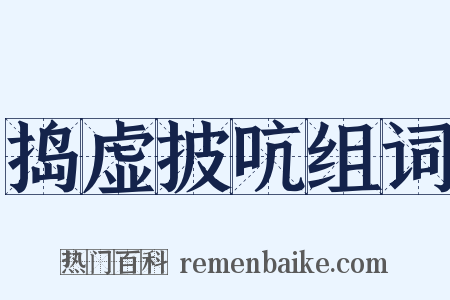 捣虚披吭组词是什么意思的图片